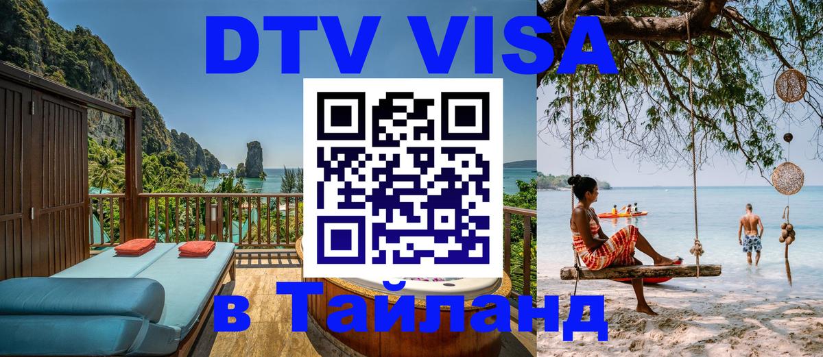 DTV Visa Thailand — прайс и условия, виза без дополнительных документов - 09.01.2026 