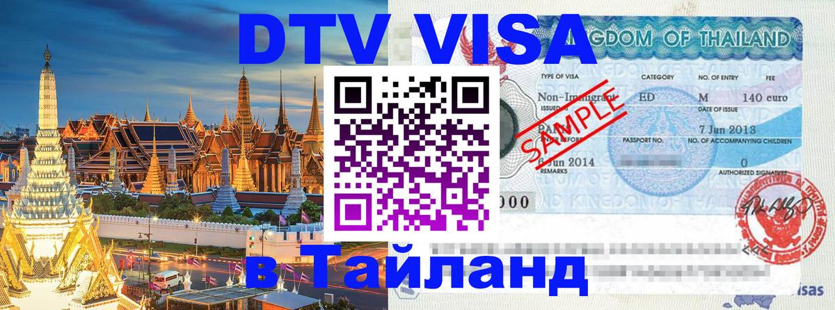 Destination Thailand Visa (DTV виза) Ангарск 